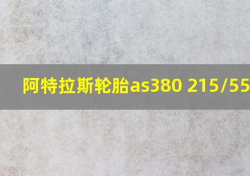 阿特拉斯轮胎as380 215/55/17